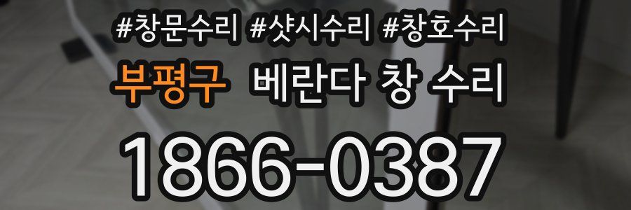 부평구 베란다 창 수리