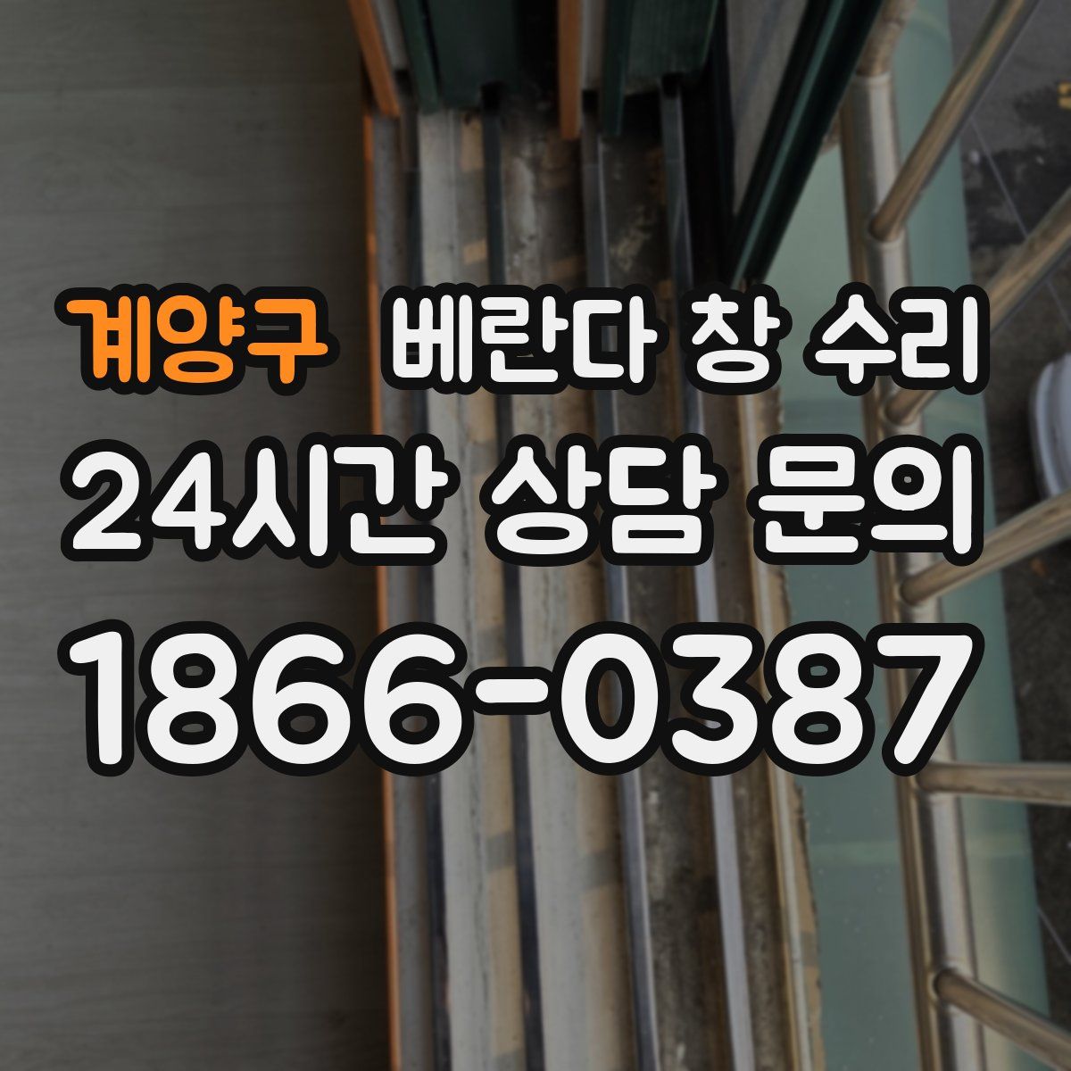 계양구 베란다 창 수리