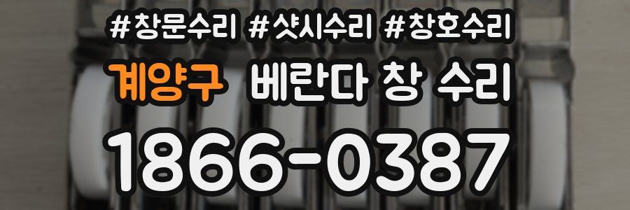 계양구 베란다 창 수리