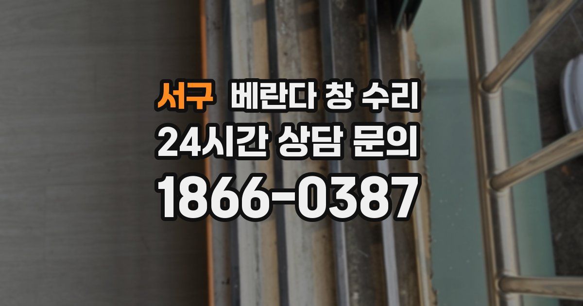 서구 베란다 창 수리