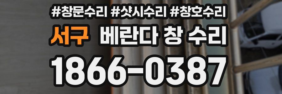 서구 베란다 창 수리