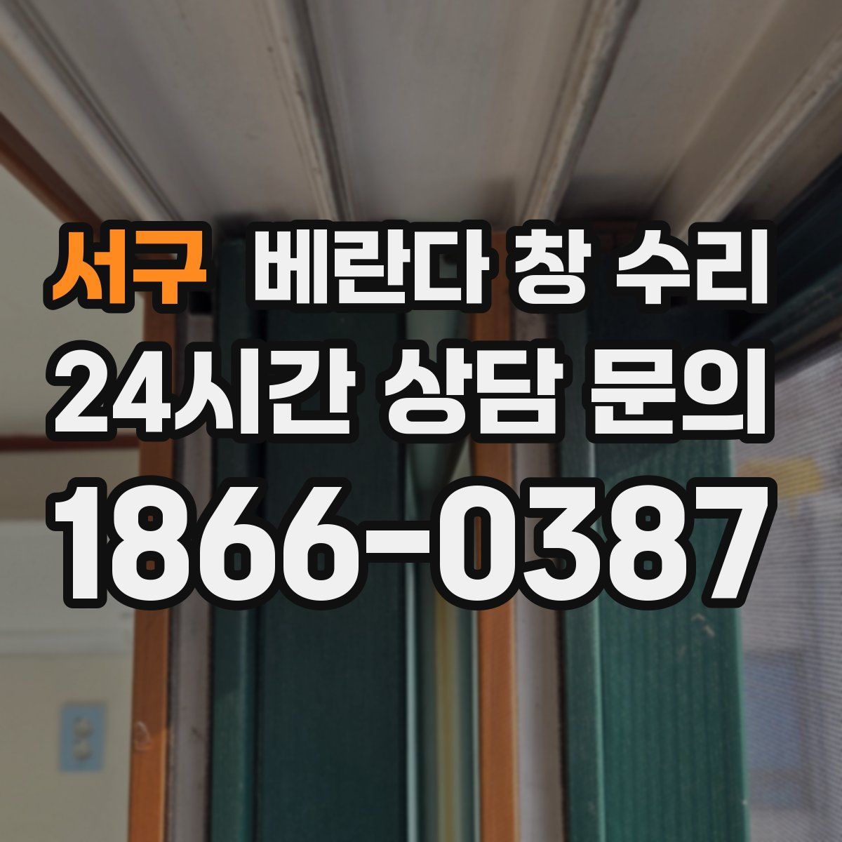 서구 베란다 창 수리