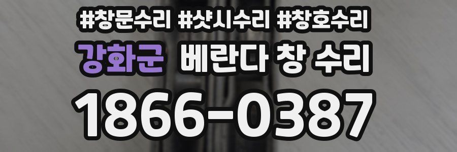 강화군 베란다 창 수리