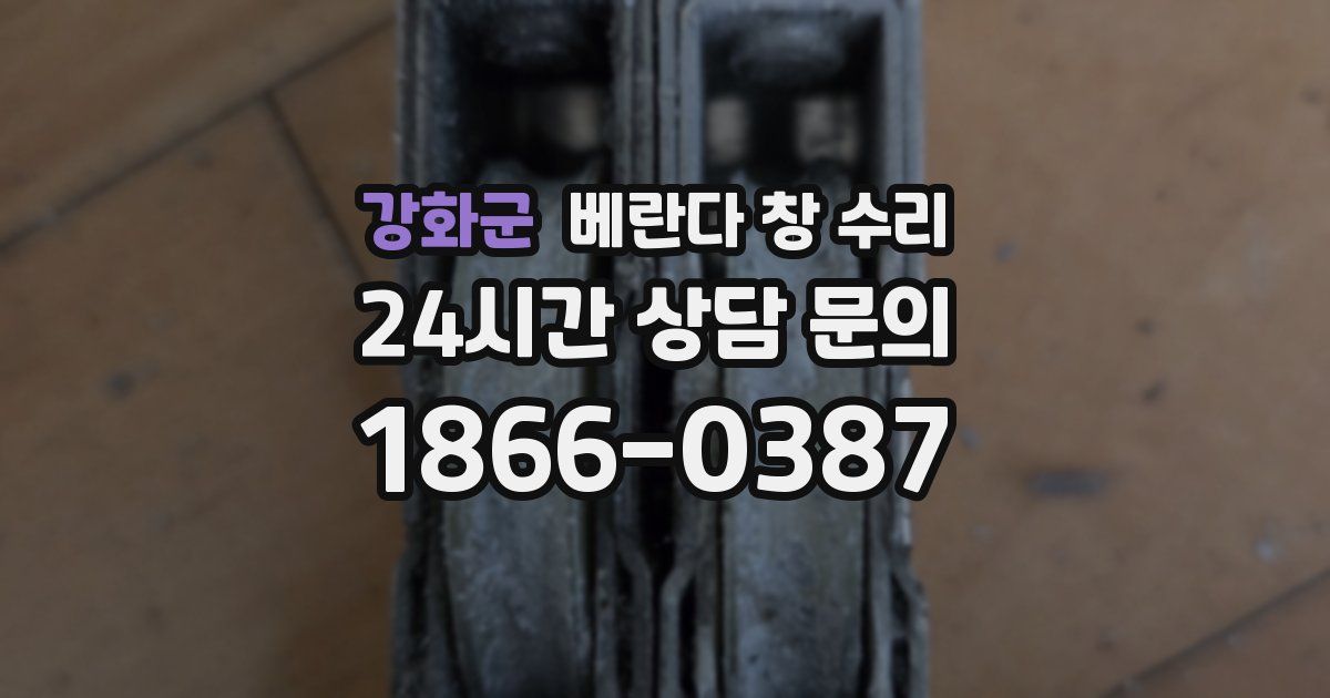 강화군 베란다 창 수리