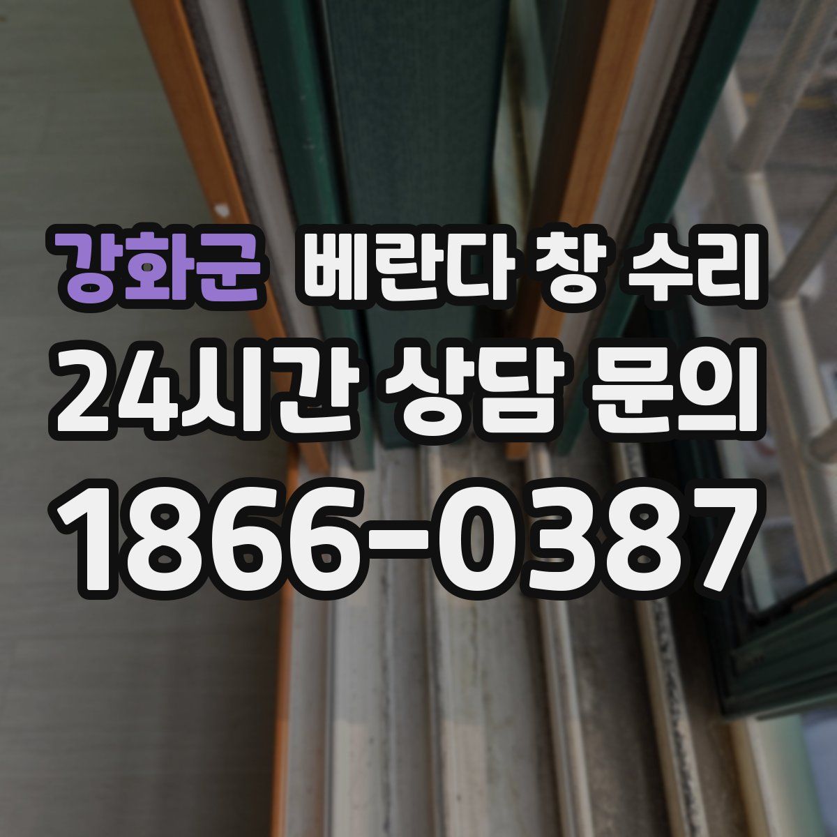 강화군 베란다 창 수리