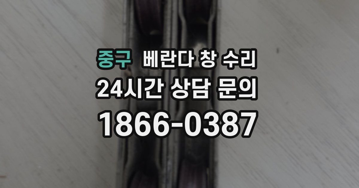 중구 베란다 창 수리