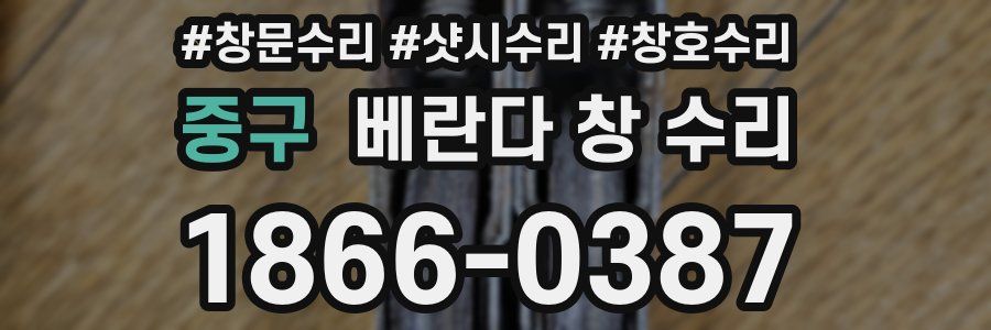 중구 베란다 창 수리