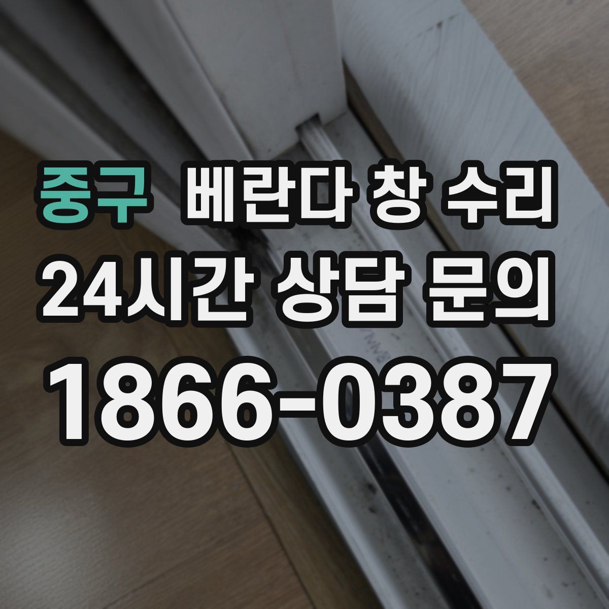 중구 베란다 창 수리