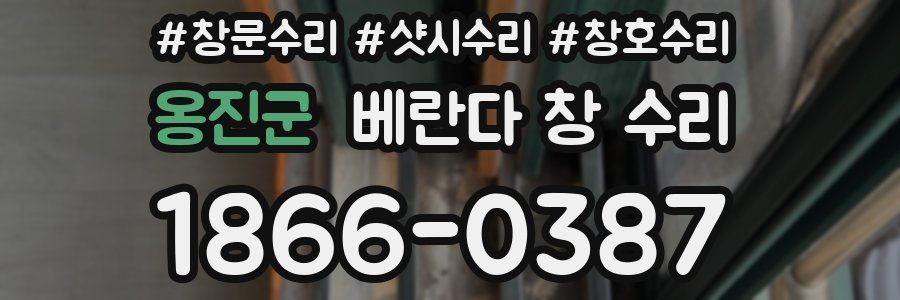 옹진군 베란다 창 수리