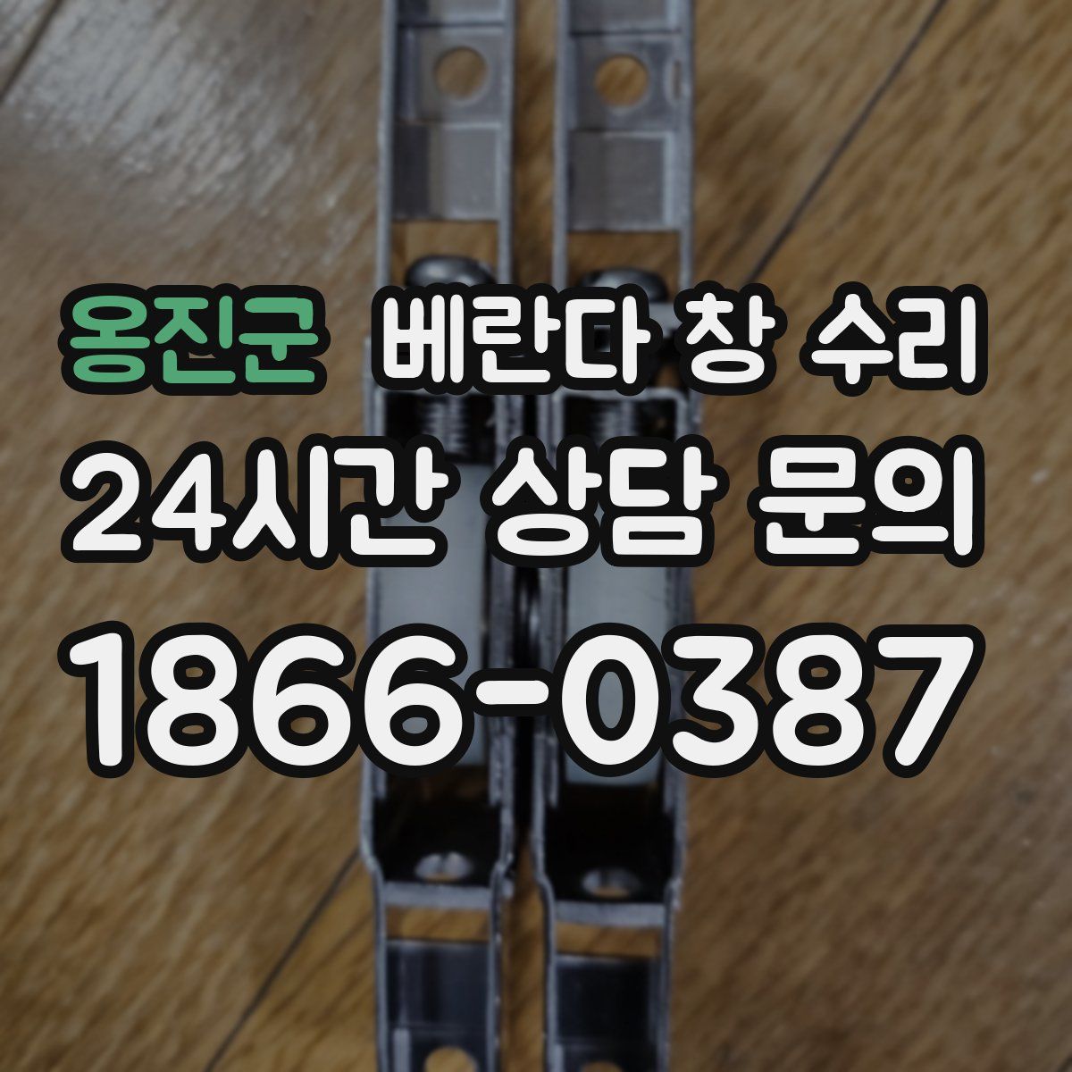 옹진군 베란다 창 수리