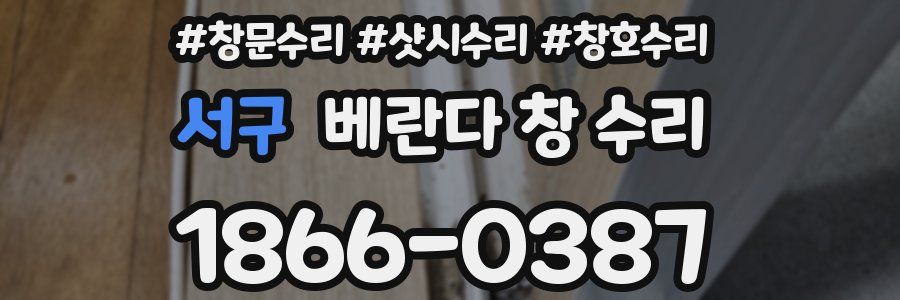 서구 베란다 창 수리