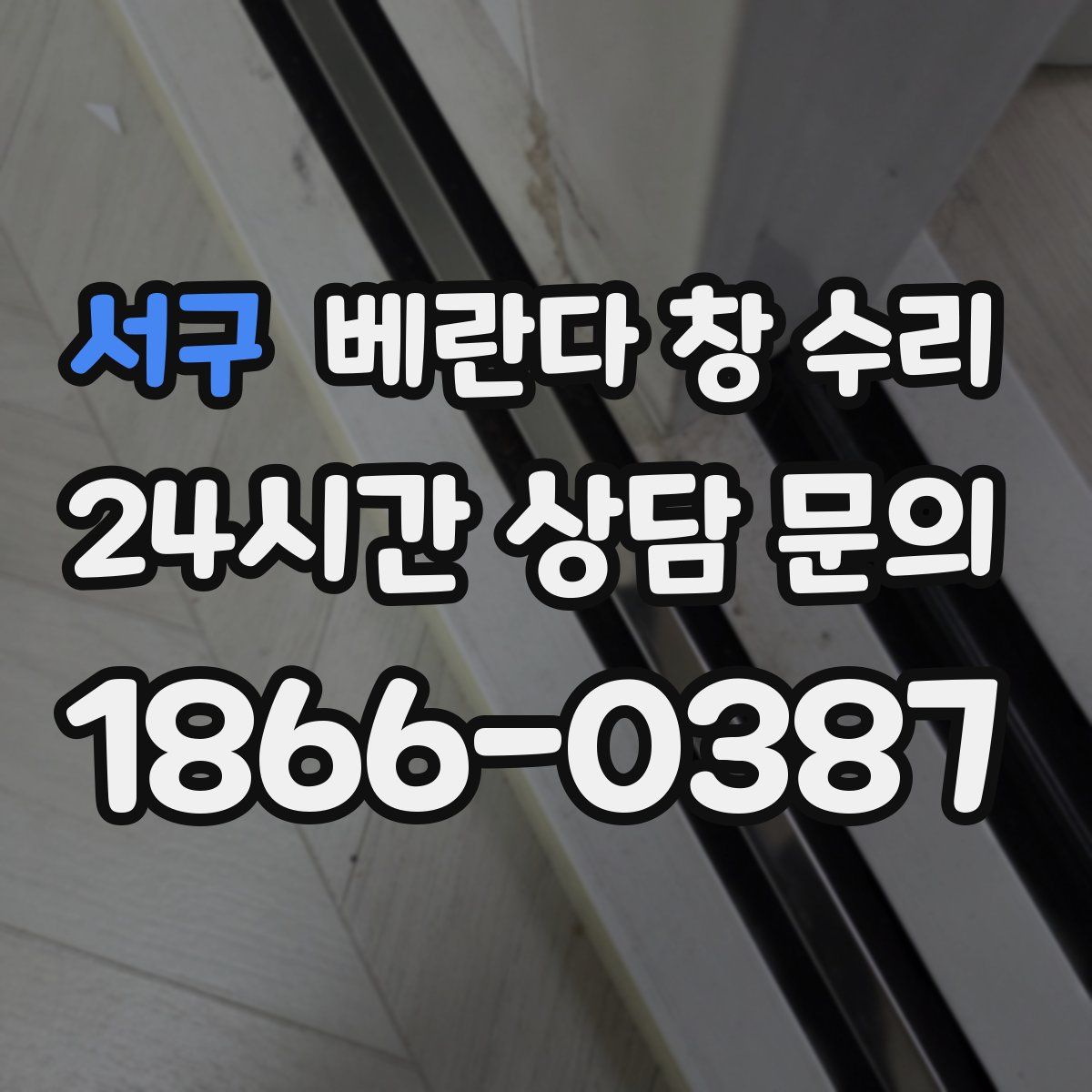 서구 베란다 창 수리