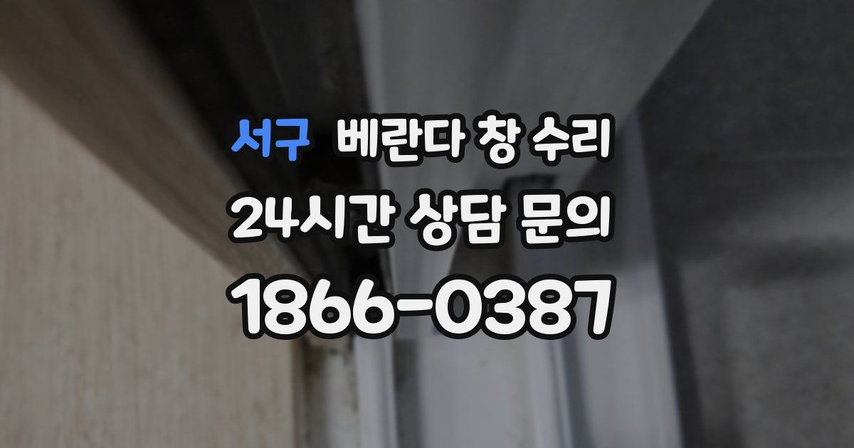 서구 베란다 창 수리
