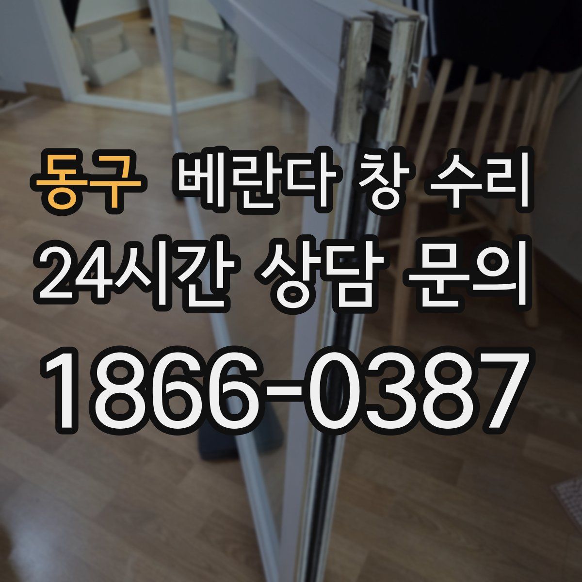 동구 베란다 창 수리