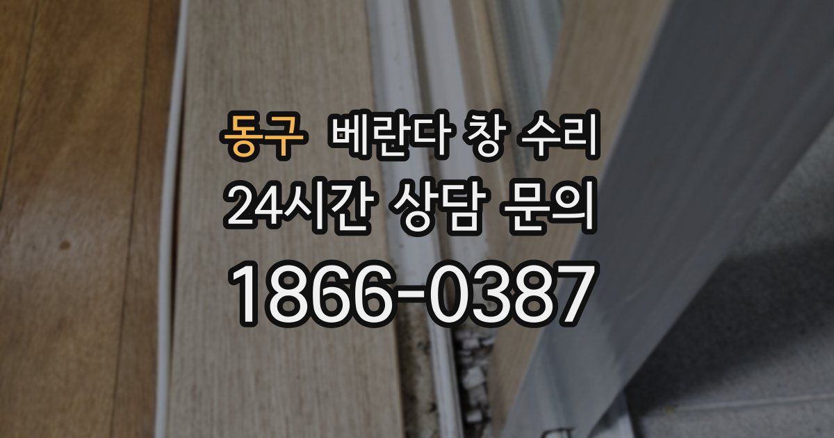 동구 베란다 창 수리