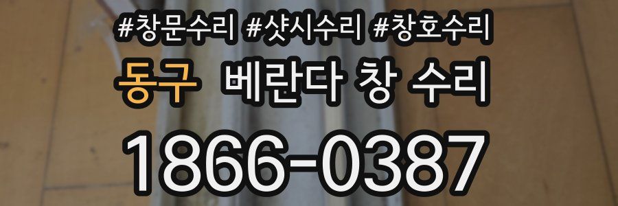 동구 베란다 창 수리