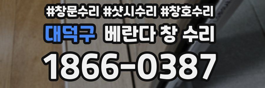 대덕구 베란다 창 수리