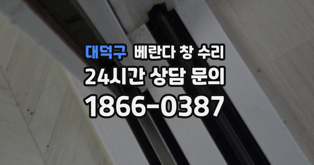 대덕구 베란다 창 수리