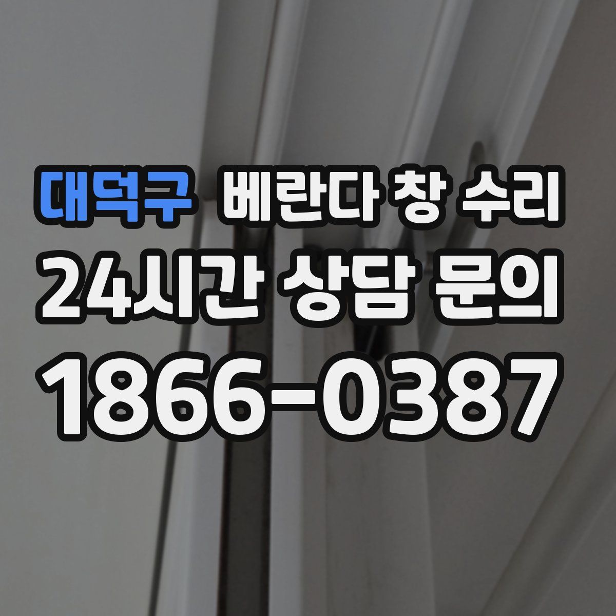 대덕구 베란다 창 수리