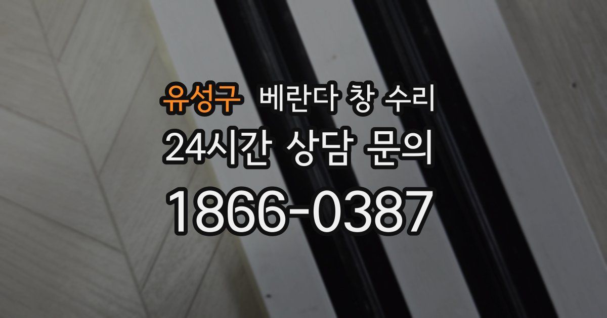 유성구 베란다 창 수리