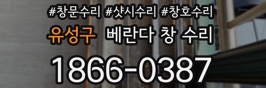 유성구 베란다 창 수리