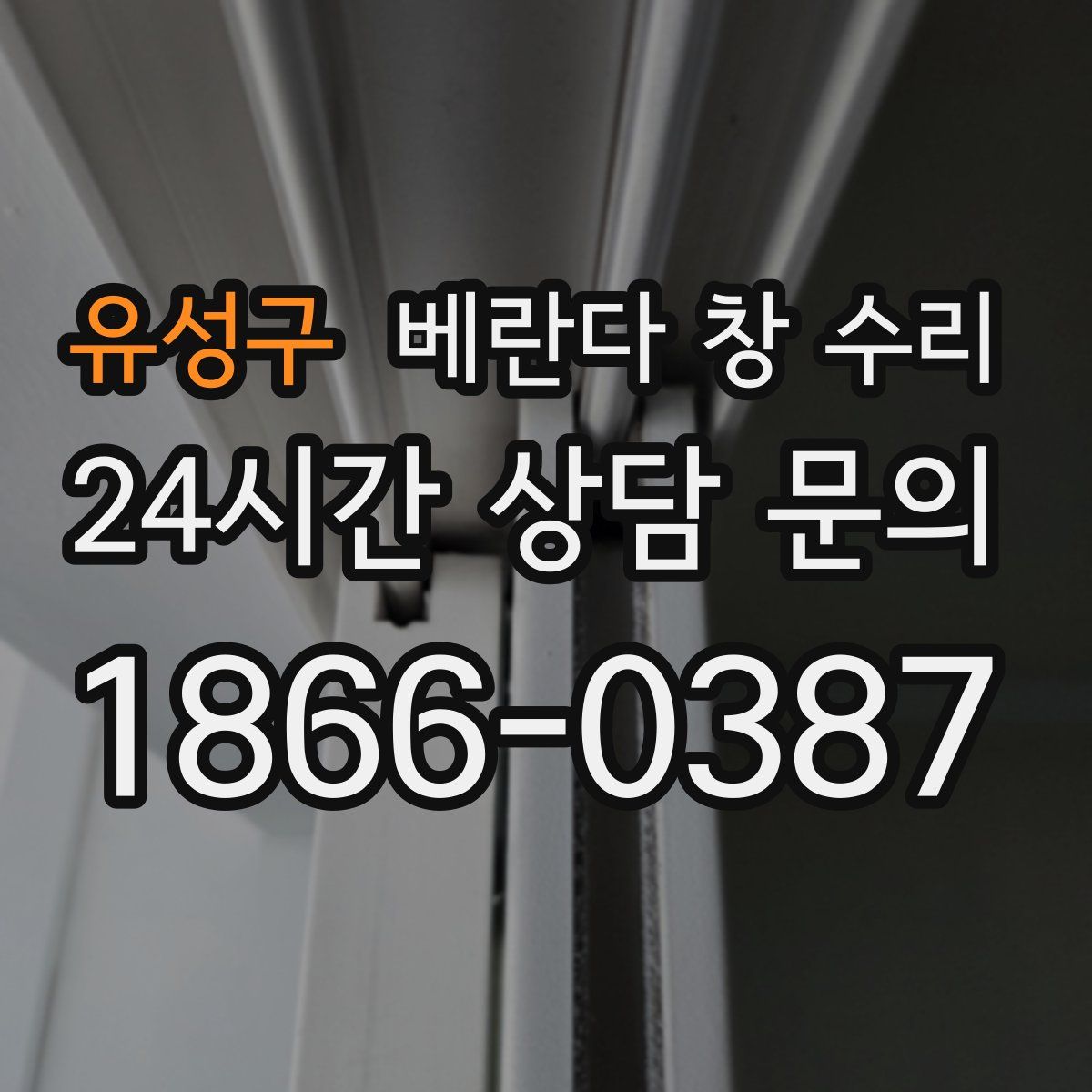 유성구 베란다 창 수리