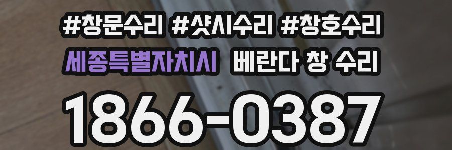세종특별자치시 베란다 창 수리