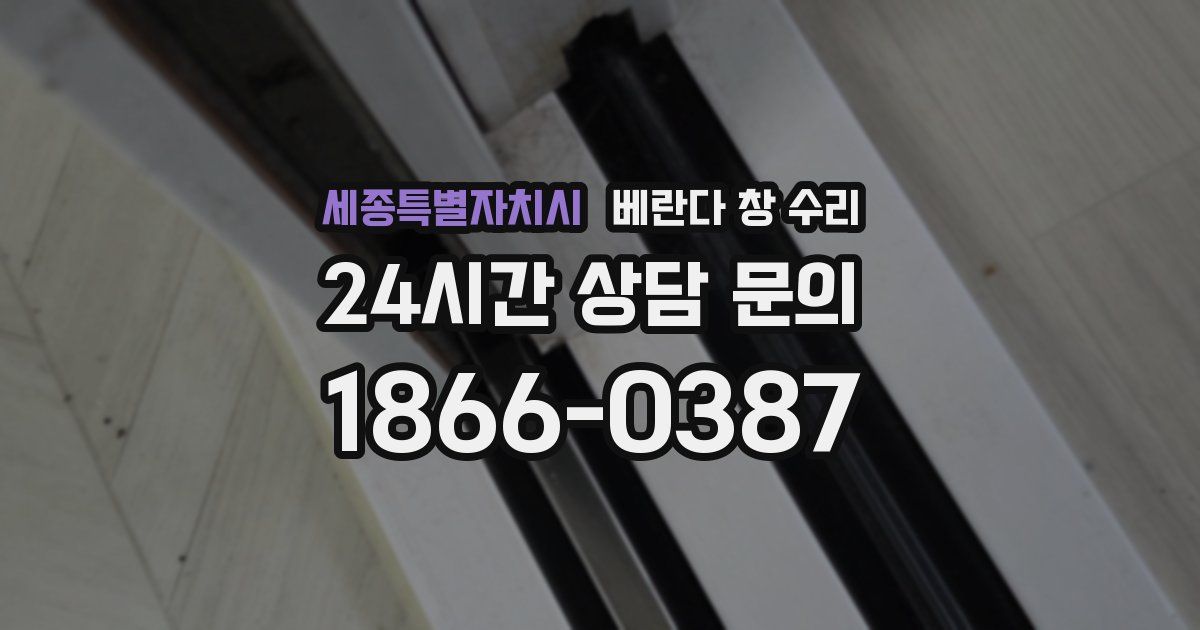 세종특별자치시 베란다 창 수리