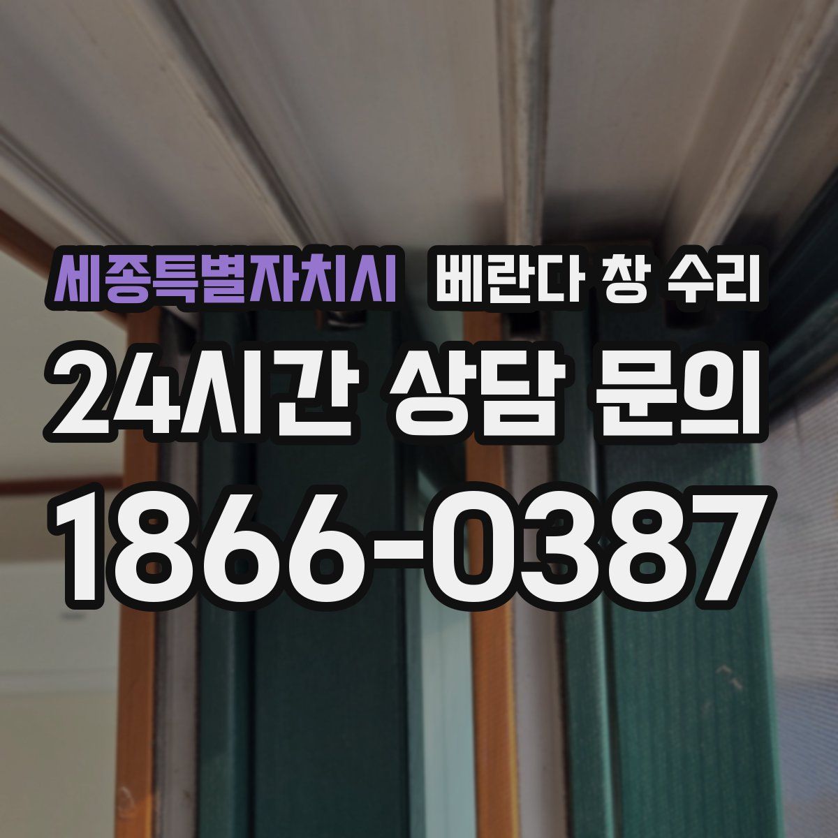 세종특별자치시 베란다 창 수리