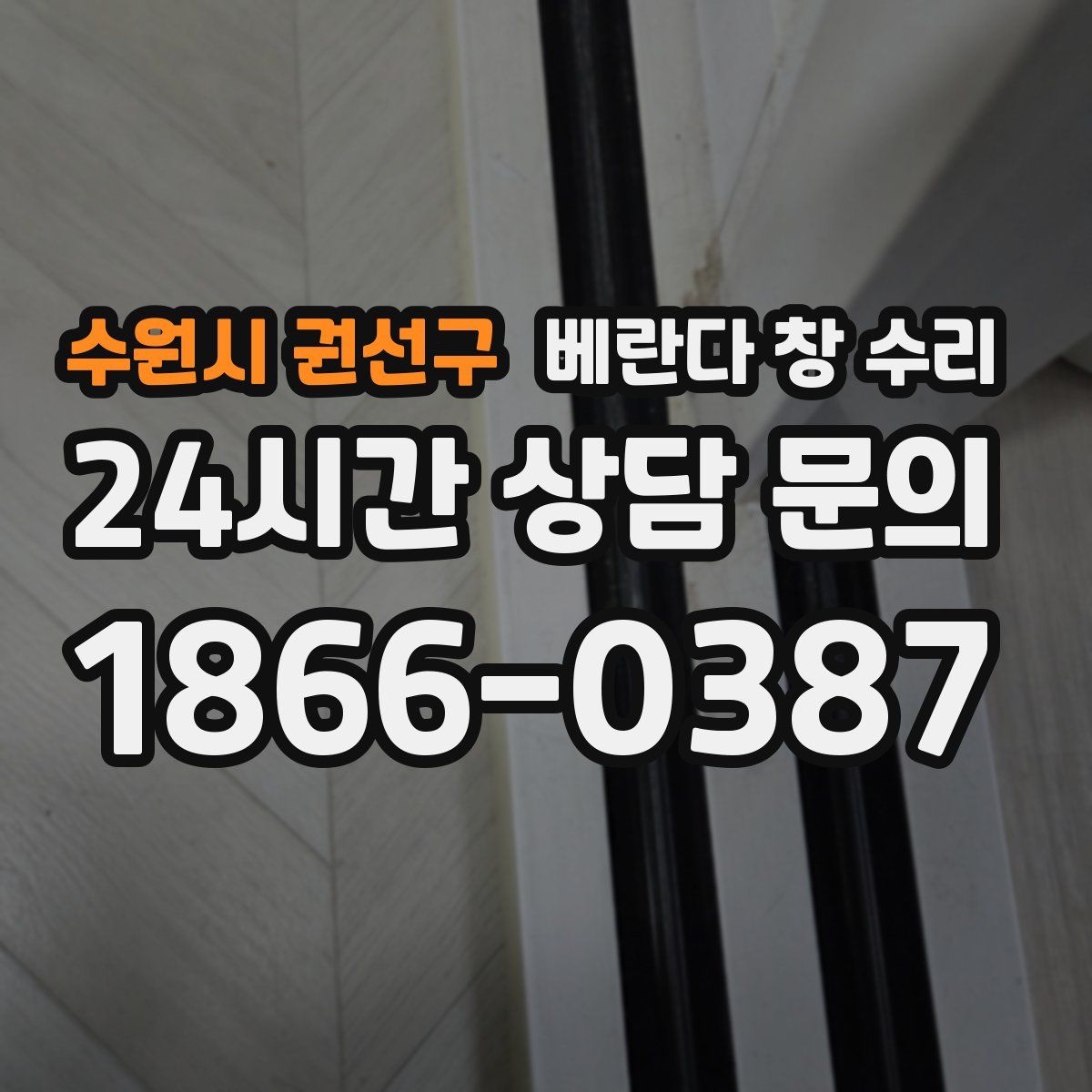 수원시 권선구 베란다 창 수리