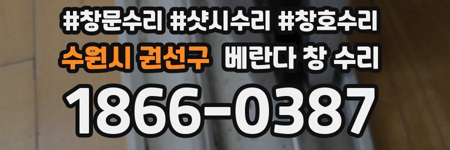 수원시 권선구 베란다 창 수리