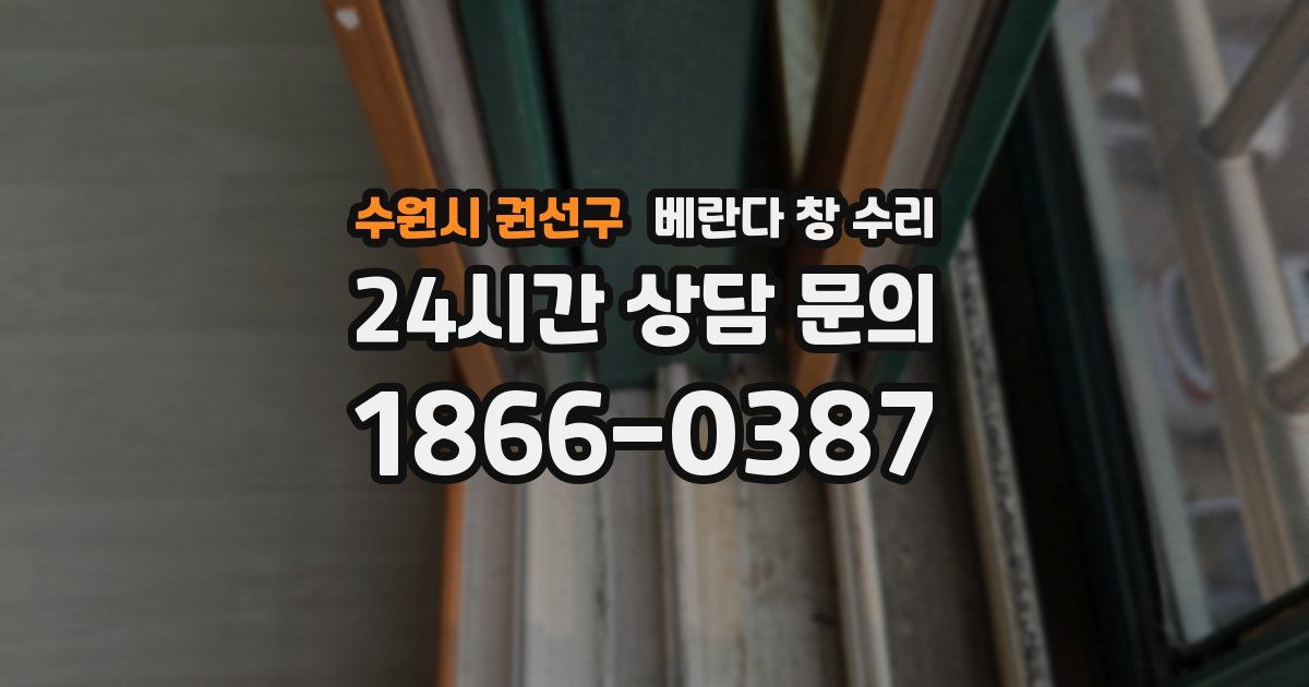 수원시 권선구 베란다 창 수리