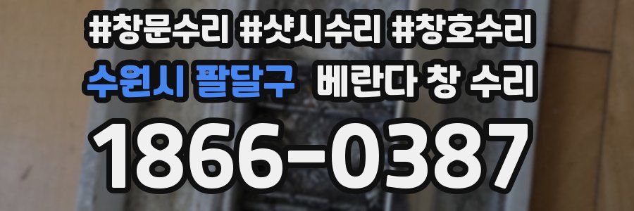 수원시 팔달구 베란다 창 수리