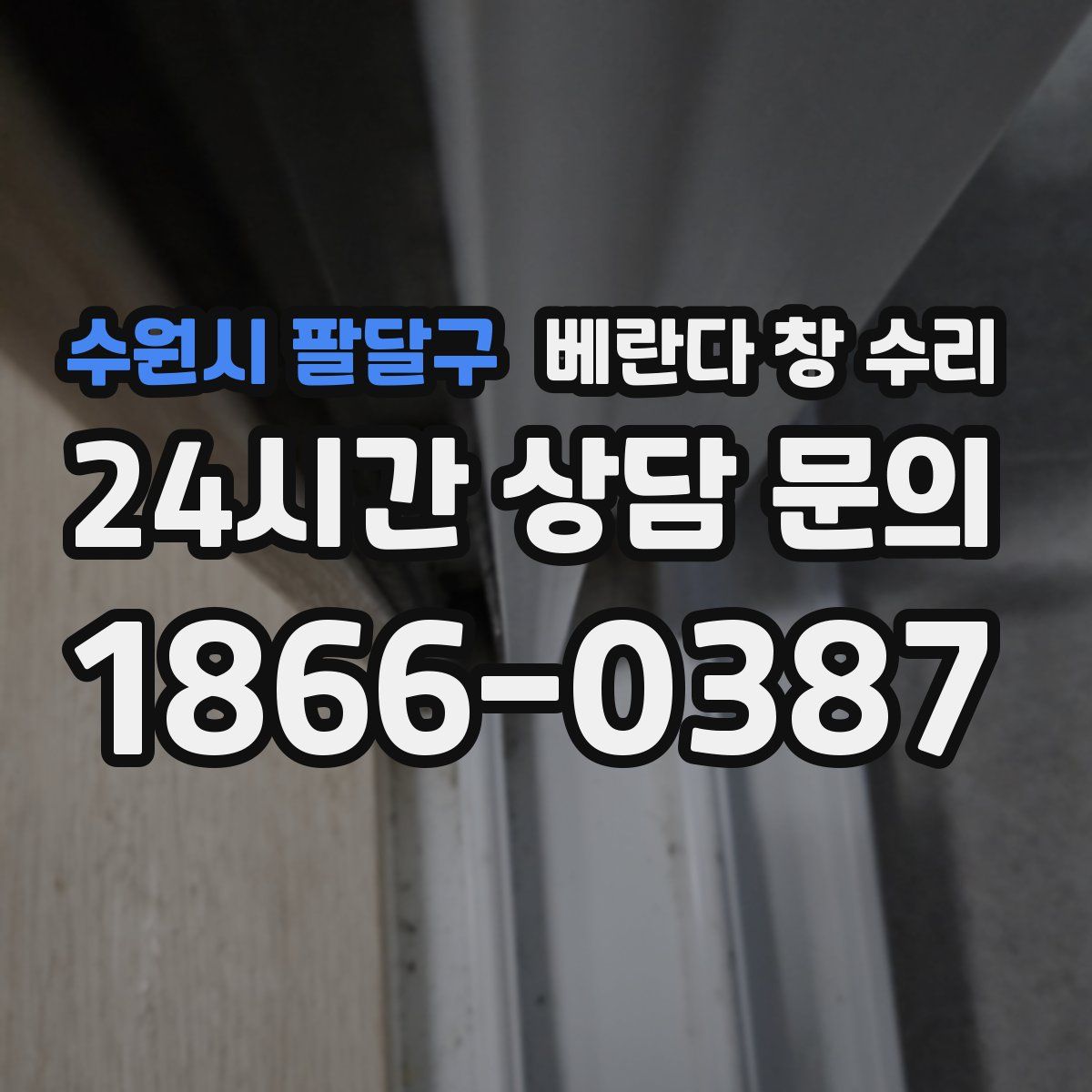 수원시 팔달구 베란다 창 수리