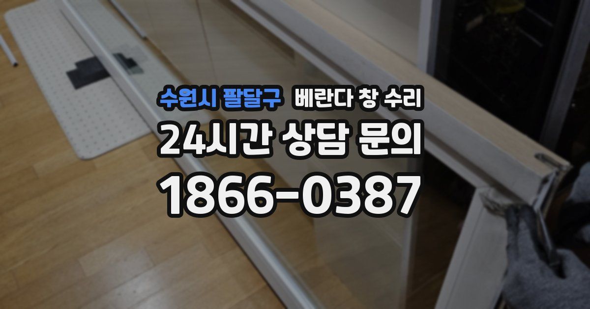 수원시 팔달구 베란다 창 수리