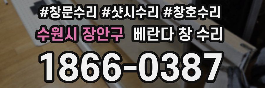 수원시 장안구 베란다 창 수리