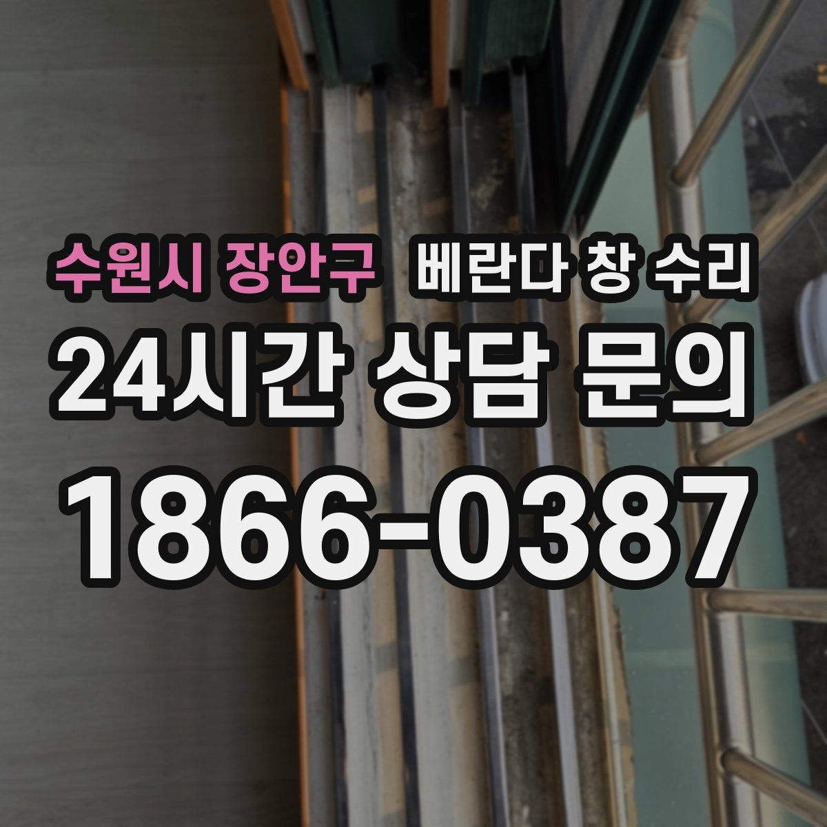 수원시 장안구 베란다 창 수리