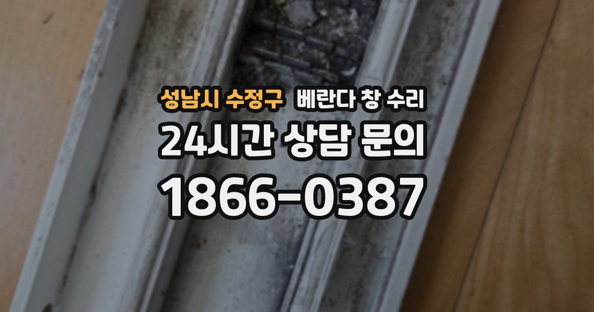 성남시 수정구 베란다 창 수리