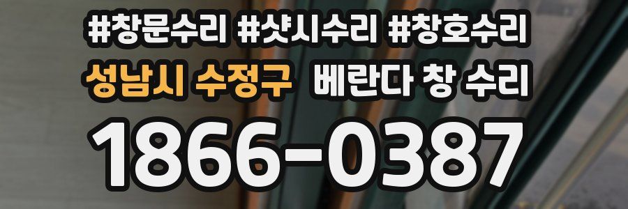 성남시 수정구 베란다 창 수리