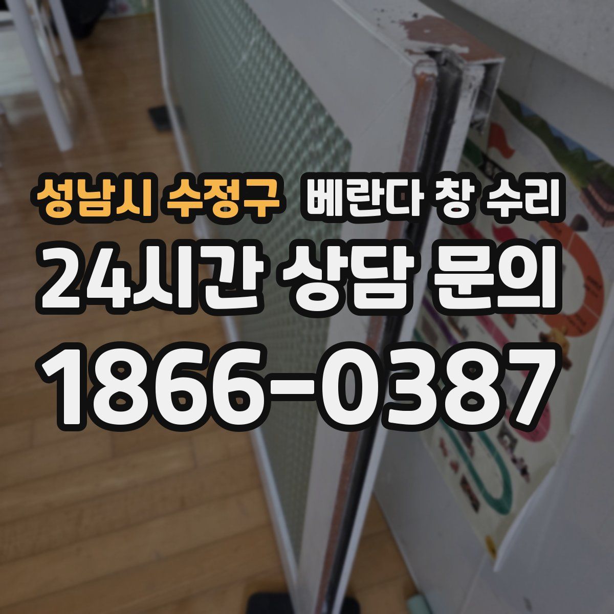 성남시 수정구 베란다 창 수리