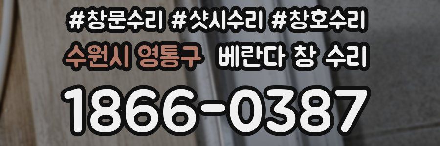 수원시 영통구 베란다 창 수리