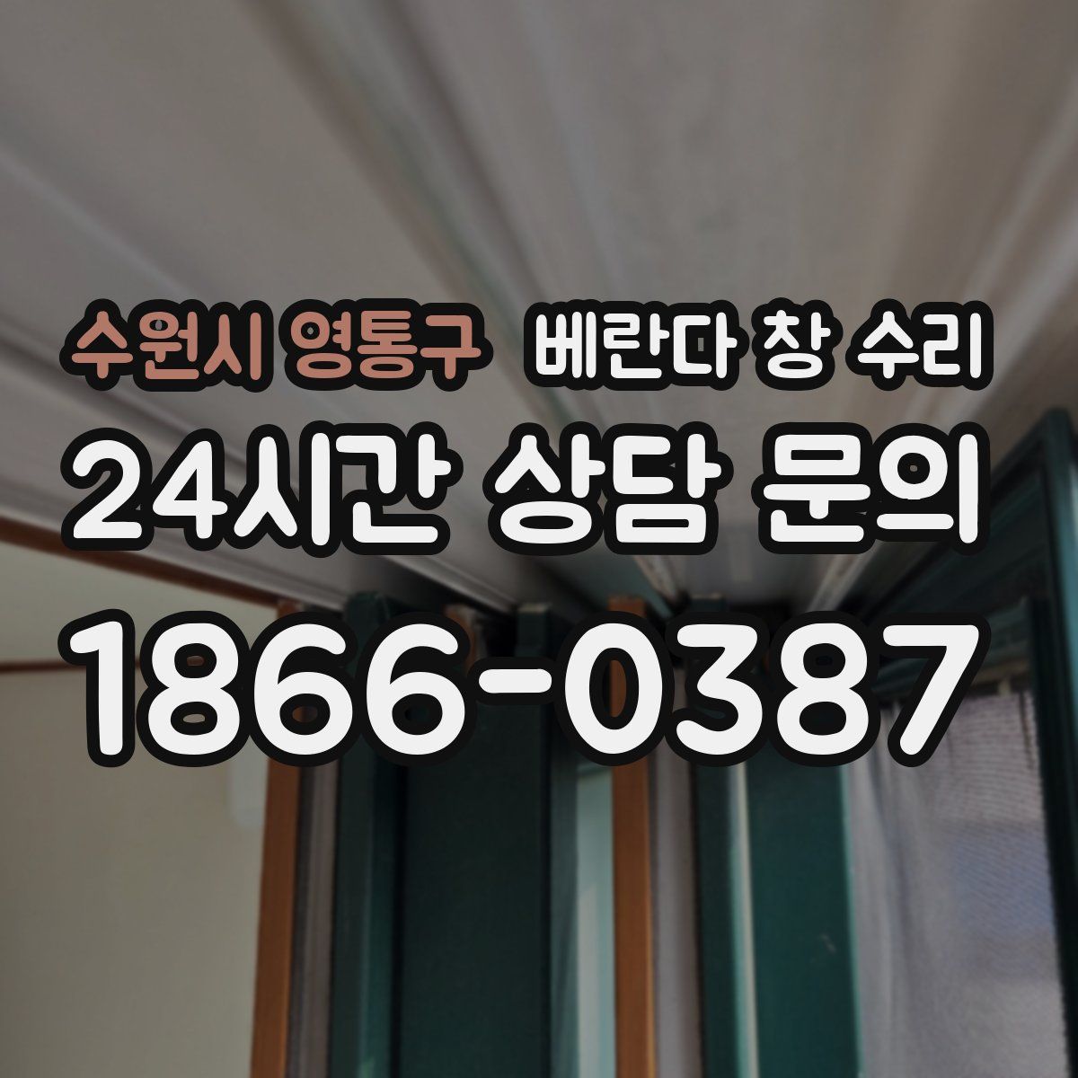 수원시 영통구 베란다 창 수리