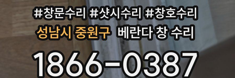 성남시 중원구 베란다 창 수리