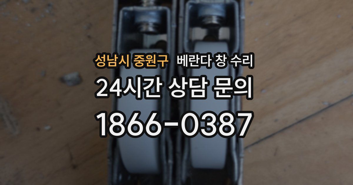 성남시 중원구 베란다 창 수리