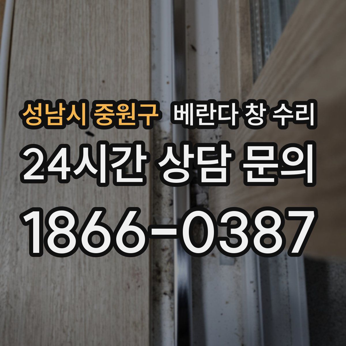 성남시 중원구 베란다 창 수리