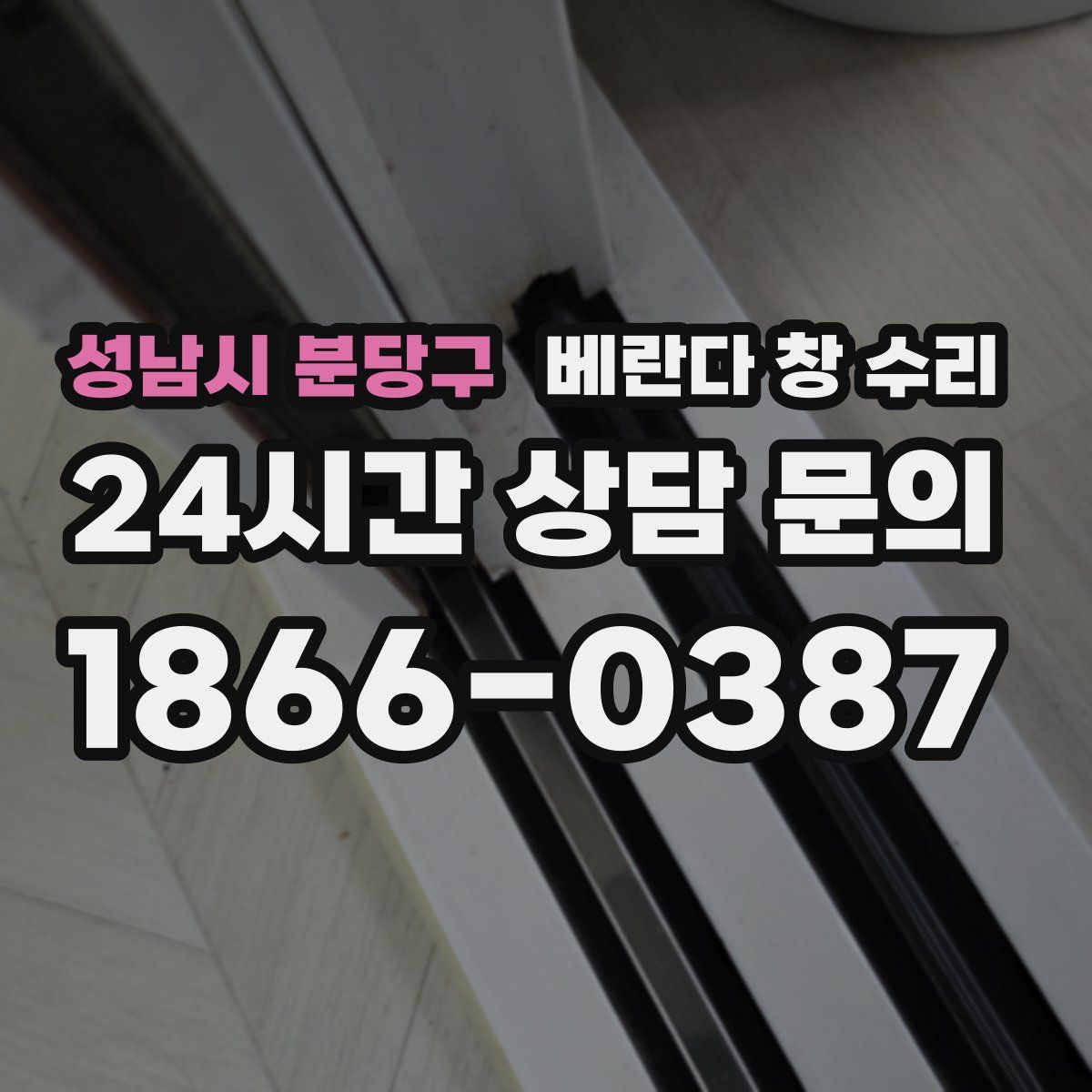 성남시 분당구 베란다 창 수리