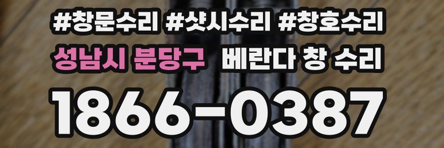 성남시 분당구 베란다 창 수리