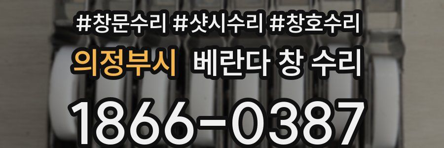 의정부시 베란다 창 수리