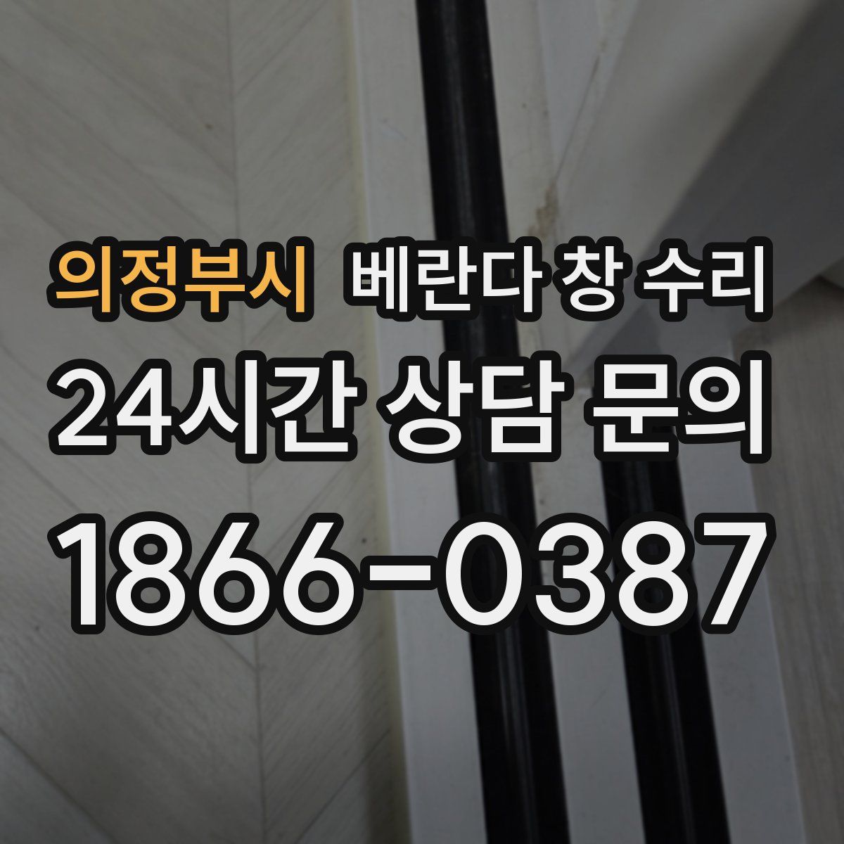 의정부시 베란다 창 수리