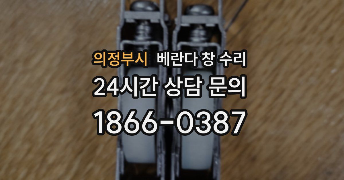 의정부시 베란다 창 수리